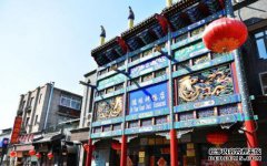 前门客栈保护区（北京天安门大连分公司）